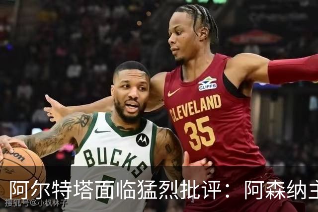 阿尔特塔面临猛烈批评：阿森纳主帅暗示对马克斯·道曼说了什么