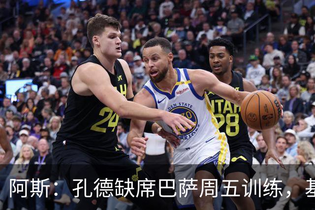 阿斯：孔德缺席巴萨周五训练，基本无缘国家德比