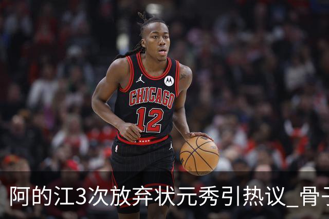 阿的江3次放弃状元秀引热议 骨子里不相信选秀