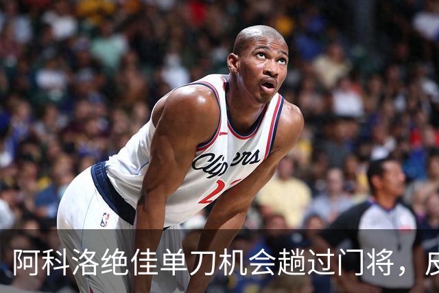 阿科洛绝佳单刀机会趟过门将，皮球被对方门将干扰