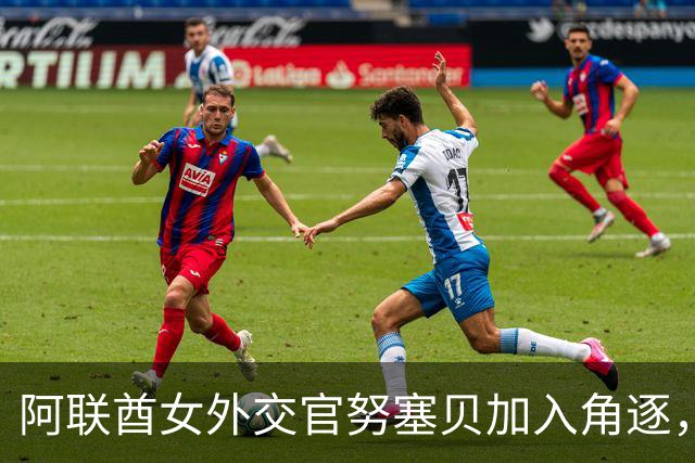 阿联酋女外交官努塞贝加入角逐，八人竞逐联合国秘书长仍无人过安理会门槛