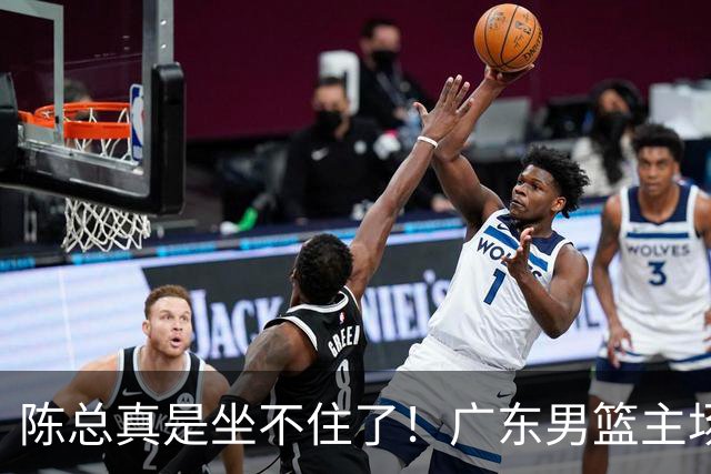 陈总真是坐不住了！广东男篮主场门票遇冷，朱芳雨参与会议