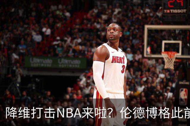 降维打击NBA来啦？伦德博格此前说NBA篮板好抢 现场均4.5个前板！