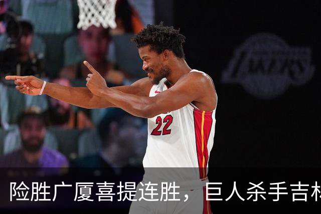险胜广厦喜提连胜，巨人杀手吉林队重现江湖