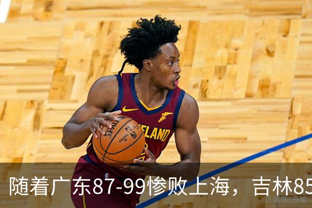 随着广东87-99惨败上海，吉林85-76战胜宁波，CBA最新排名出炉