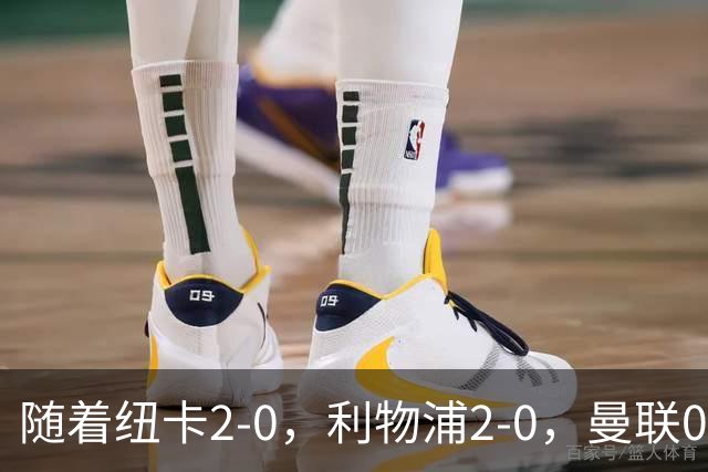 随着纽卡2-0，利物浦2-0，曼联0-3伯恩茅斯，英超最新积分榜出炉