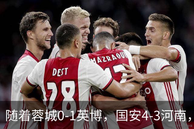 随着蓉城0-1英博，国安4-3河南，泰山5-3三镇，中超最新排名出炉