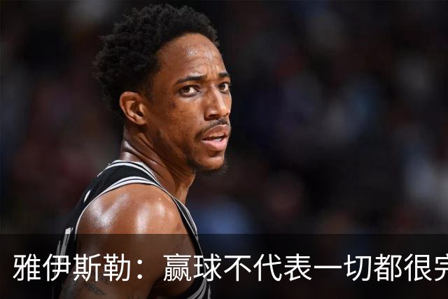雅伊斯勒：赢球不代表一切都很完美，我们仍有提升空间