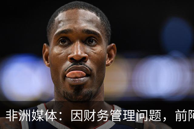 非洲媒体：因财务管理问题，前阿尔及利亚足协主席被判刑8年