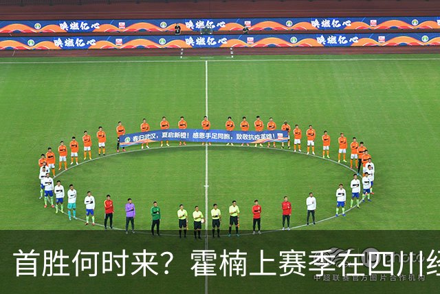 首胜何时来？霍楠上赛季在四川经历45连败 本赛季在宁波开季4连败