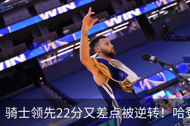 骑士领先22分又差点被逆转！哈登7中1遭恶意垫脚，骑士双塔轰41分