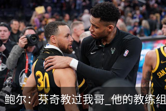 鲍尔：芬奇教过我哥 他的教练组会给出提醒 告诉我如何做好防守