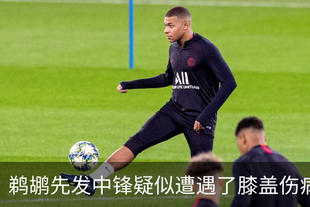 鹈鹕先发中锋疑似遭遇了膝盖伤病他可能需要长期缺阵？