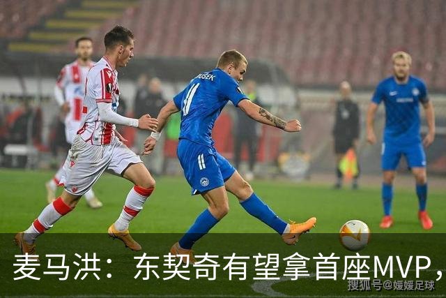 麦马洪：东契奇有望拿首座MVP，前提是湖人赢50场