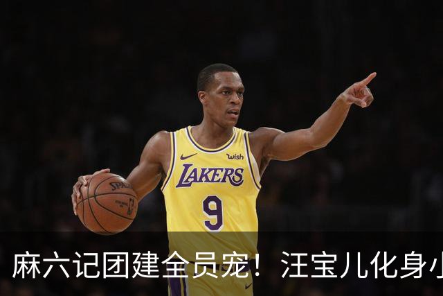 麻六记团建全员宠！汪宝儿化身小团宠，对着镜头卖萌太治愈