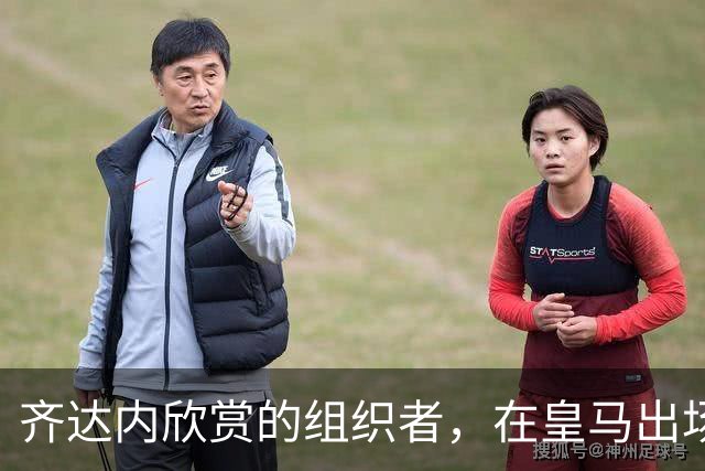 齐达内欣赏的组织者，在皇马出场5次，29岁西班牙国际队首秀