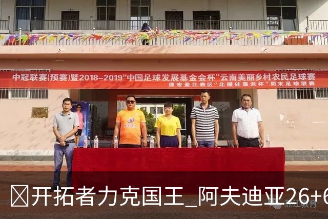 🏀开拓者力克国王 阿夫迪亚26+6+6 杨瀚森未出场 小萨空砍三双