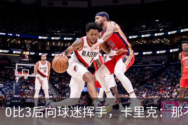 0比3后向球迷挥手，卡里克：那不是告别
