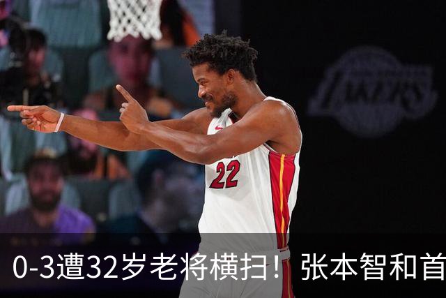 0-3遭32岁老将横扫！张本智和首轮游吞耻辱一役 亚锦赛夺冠太狂所致？