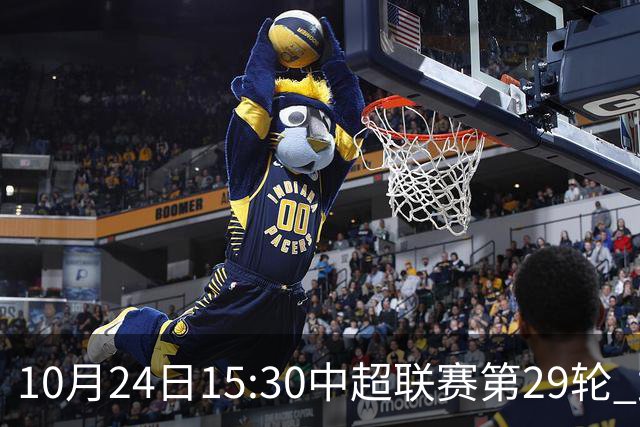 10月24日15:30中超联赛第29轮 武汉三镇vs山东泰山 为你而战