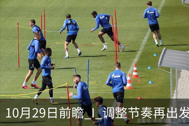 10月29日前瞻 I 调整节奏再出发，华南虎主场迎战江苏
