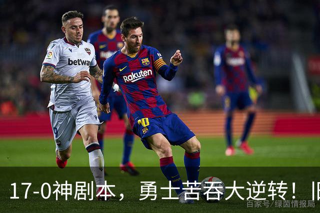 17-0神剧本，勇士苦吞大逆转！旧将两战狂轰73分 追梦失控又坑库里