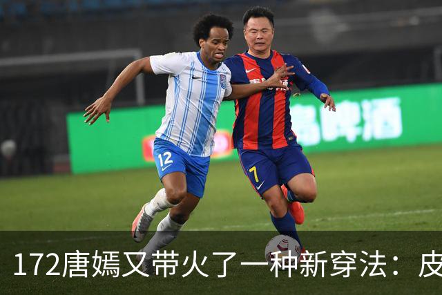 172唐嫣又带火了一种新穿法：皮衣+红裤子+德训鞋，时髦又洋气