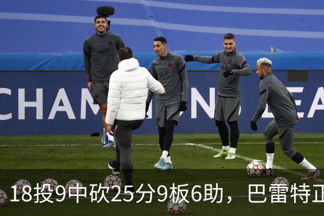 18投9中砍25分9板6助，巴雷特正负值+15打穿篮网