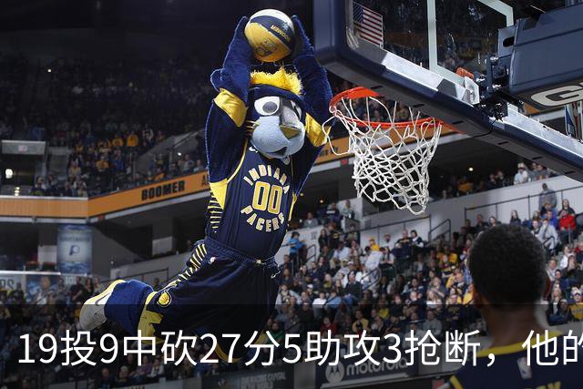 19投9中砍27分5助攻3抢断，他的正负值高达+24