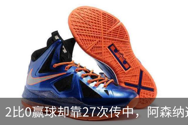 2比0赢球却靠27次传中，阿森纳这套打法藏了什么