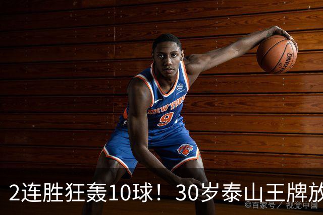 2连胜狂轰10球！30岁泰山王牌放话阻击蓉城：末轮主场必全力争胜