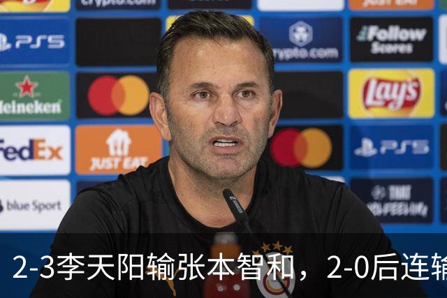 2-3李天阳输张本智和，2-0后连输3局，丢男单冠军，陈熠横扫美和