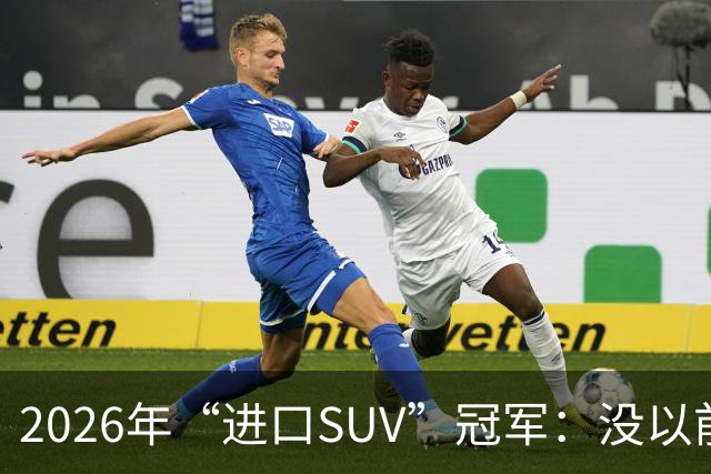 2026年“进口SUV”冠军：没以前好卖，但每个月仍能销售上千台