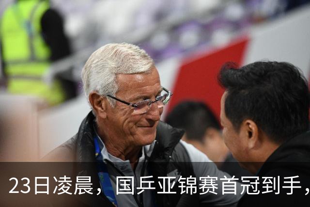 23日凌晨，国乒亚锦赛首冠到手，3-0横扫大黑马，重夺亚洲冠军