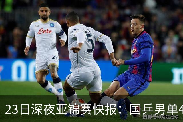 23日深夜亚锦赛快报：国乒男单4胜1负！黄友政3 2险胜，温瑞博3 2过关