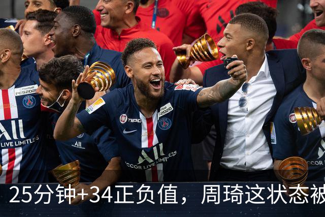 25分钟+34正负值，周琦这状态被归功于两件事