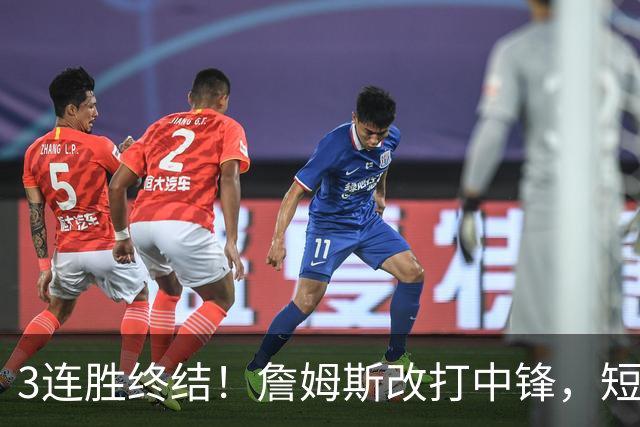 3连胜终结！詹姆斯改打中锋，短板凸显……