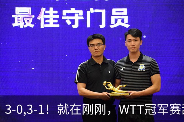 3-0,3-1！就在刚刚，WTT冠军赛乱套了：两大争冠热门接连出局！29岁周启豪掀翻世界第二！国乒男队荡气回肠！