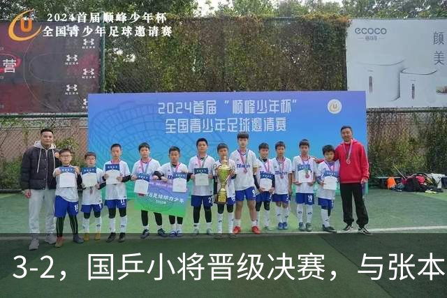 3-2，国乒小将晋级决赛，与张本智和争夺男单冠军