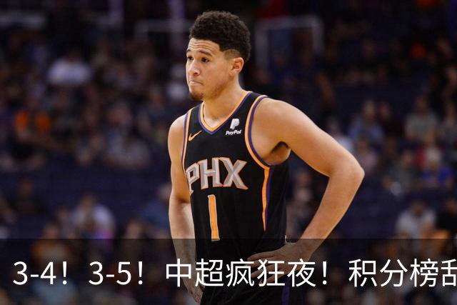 3-4！3-5！中超疯狂夜！积分榜乱了：大连夺冠一步之遥，三镇降级