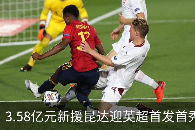 3.58亿元新援昆达迎英超首发首秀，顶替伤缺佩德罗出战热刺
