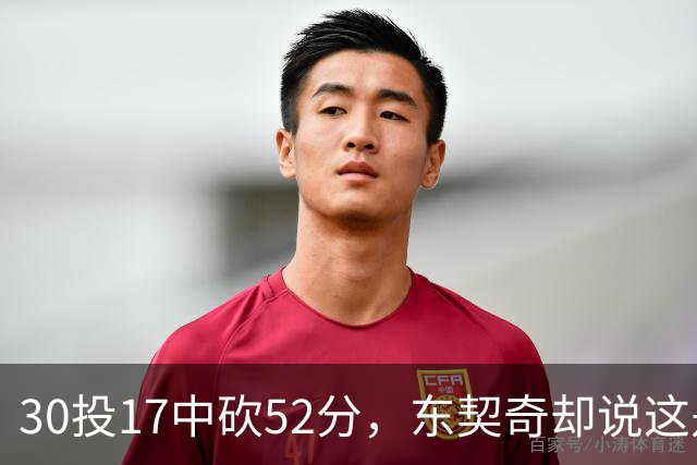 30投17中砍52分，东契奇却说这是全队的功劳