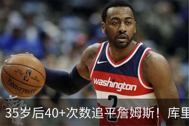 35岁后40+次数追平詹姆斯！库里：这是一种恩赐 目前一切进展顺利
