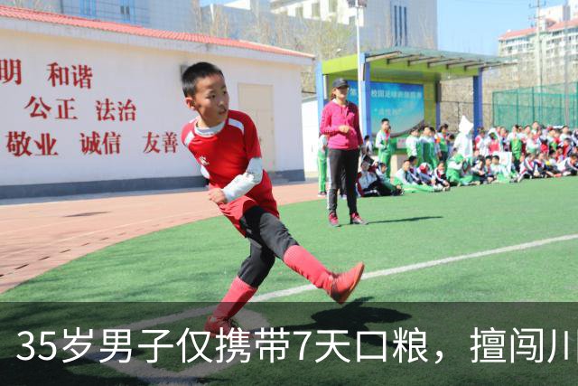35岁男子仅携带7天口粮，擅闯川西大雪塘环线，已失联1个月