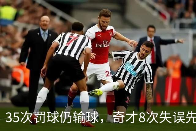 35次罚球仍输球，奇才8次失误先生成焦点