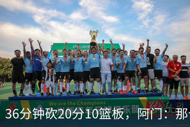 36分钟砍20分10篮板，阿门：那个封盖奠定胜局