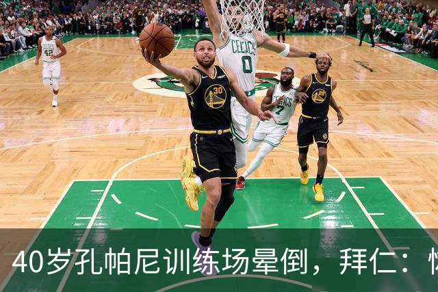 40岁孔帕尼训练场晕倒，拜仁：恢复要按周算