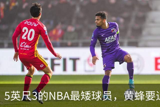 5英尺3的NBA最矮球员，黄蜂要退役他的1号球衣