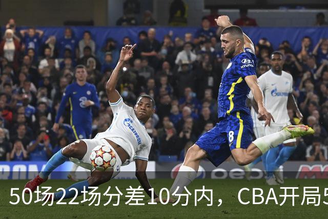 50场22场分差10分内，CBA开局5轮有多胶着