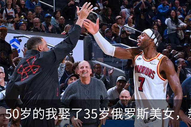 50岁的我娶了35岁俄罗斯美女，新婚夜她下跪：我只有一个要求